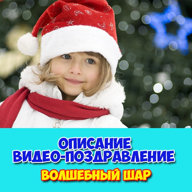 Видео поздравление от Деда Мороза и Снегурочки в Омске